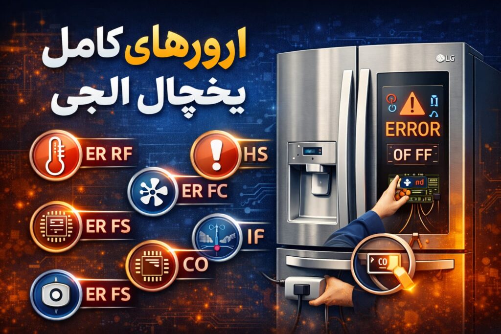 معنی ارورهای یخچال ال جی چیست و چرا نمایش داده می‌شوند؟