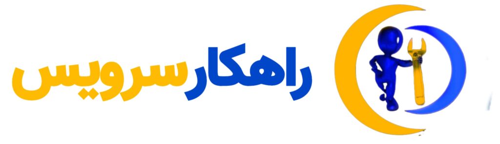 راهکار سرویس