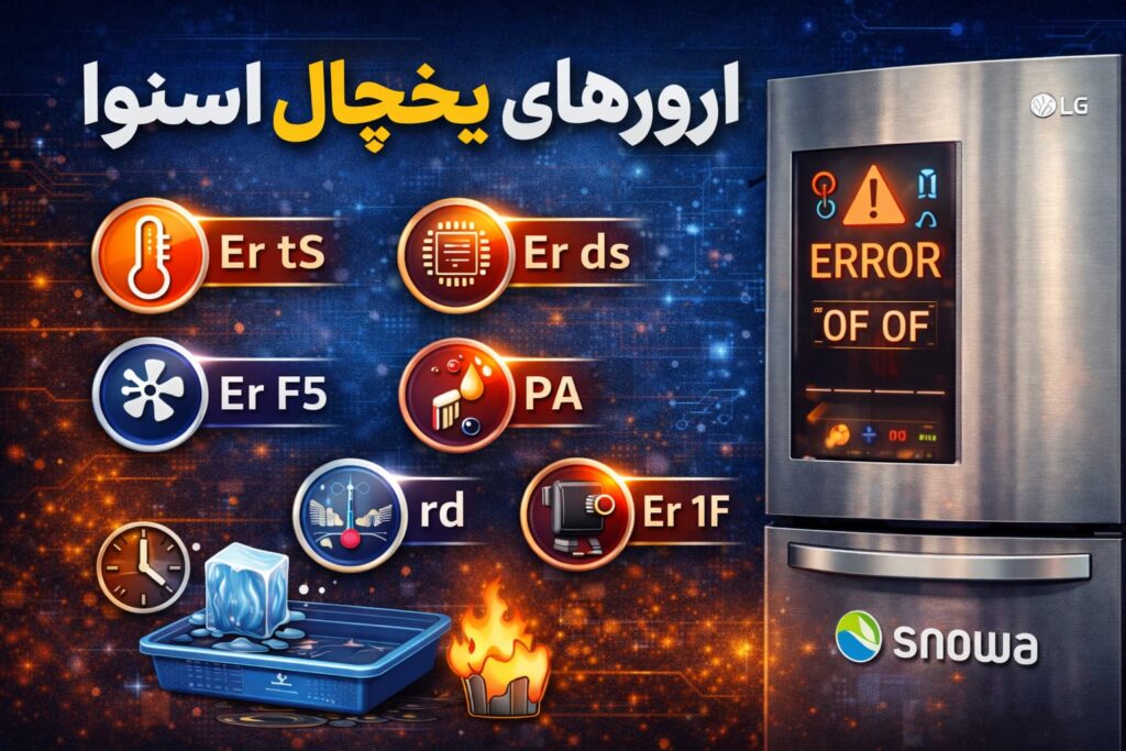 ارور یخچال فریزر اسنوا