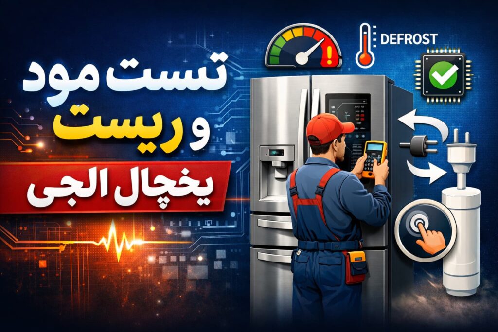 آموزش کامل تست مود یخچال ال‌جی