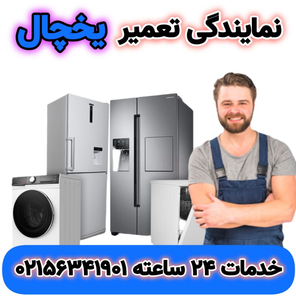 نمایندگی تعمیر یخچال