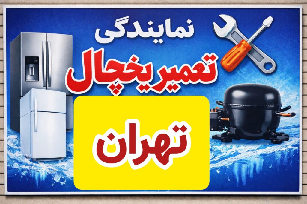 نمایندگی تعمیر یخچال در تهران