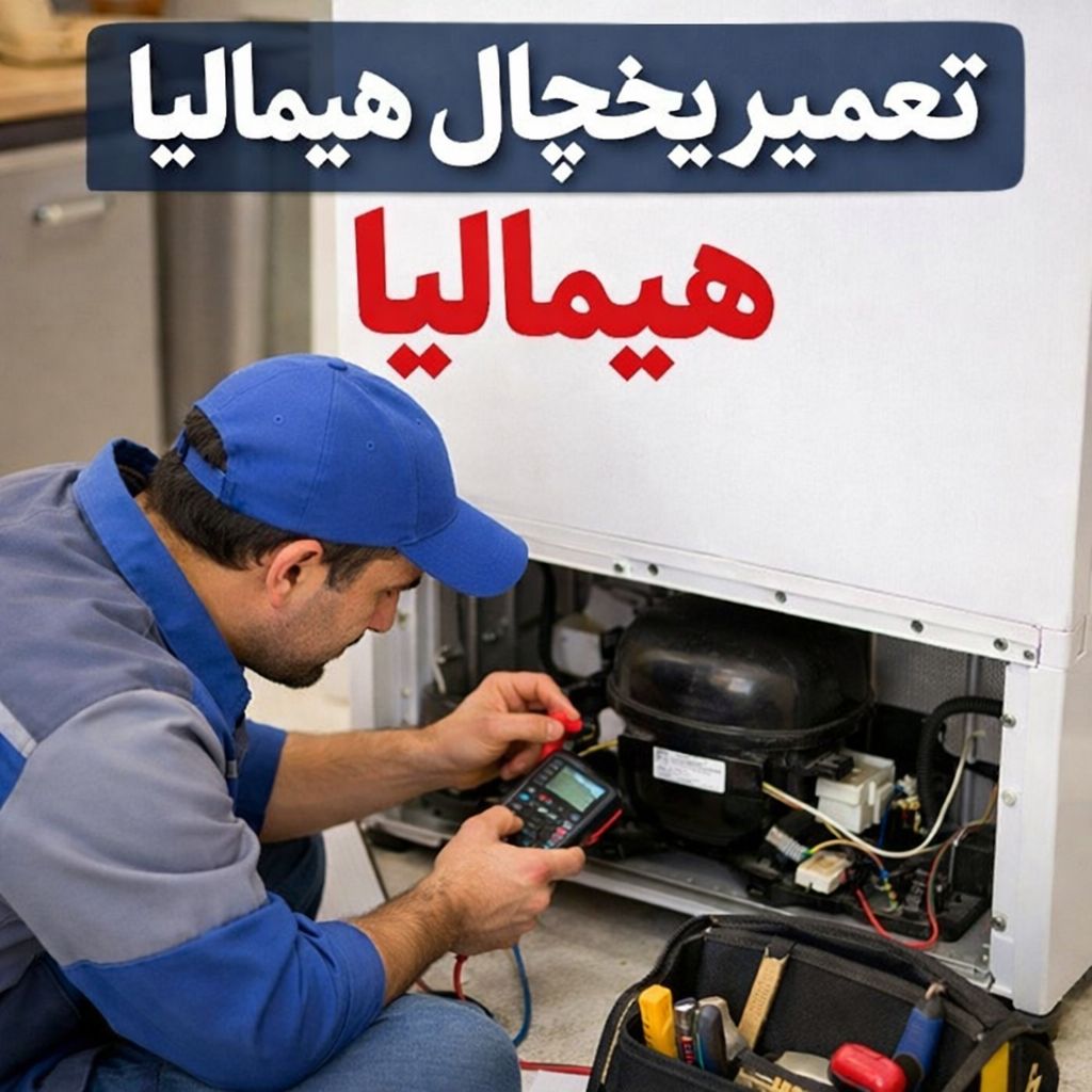 تعمیر یخچال هیمالیا در محل