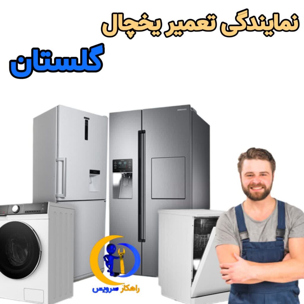 نمایندگی تعمیر لوازم خانگی و یخچال در گلستان