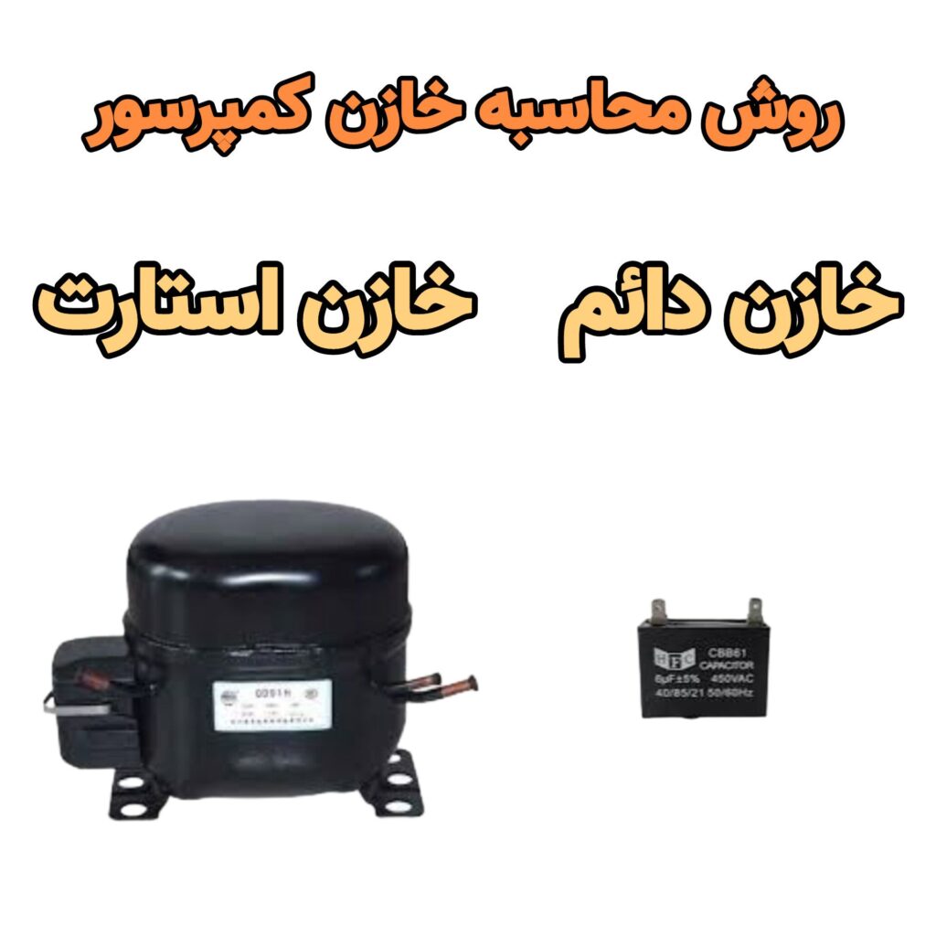 خازن کمپرسور یخچال