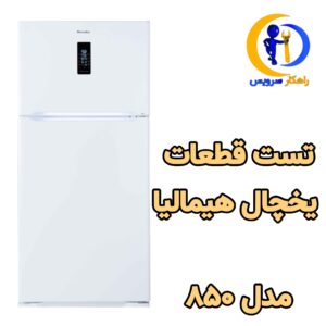 تست قطعات یخچال هیمالیا 850