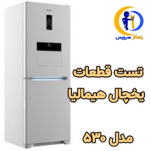 تست قطعات یخچال 530 هیمالیا