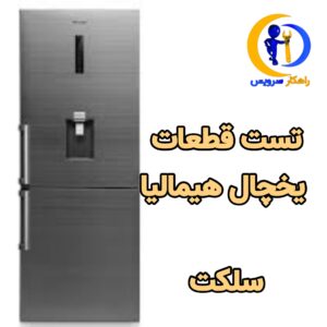 تست قطعات یخچال هیمالیا سلکت