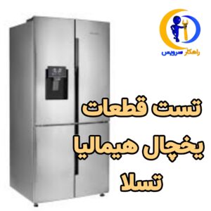 تست مود یخچال هیمالیا تسلا