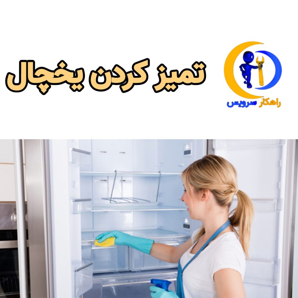 تمیز کردن یخچال