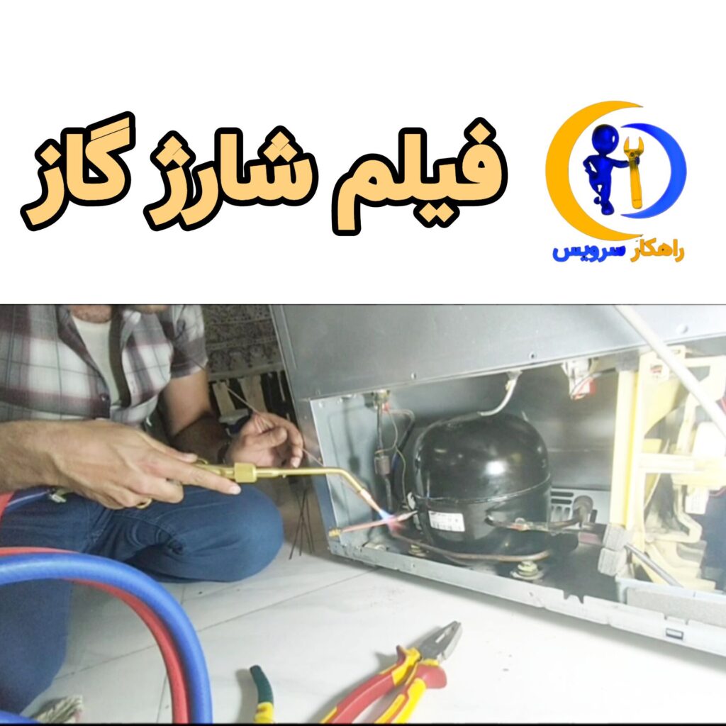 فیلم شارژ گاز یخچال ساید