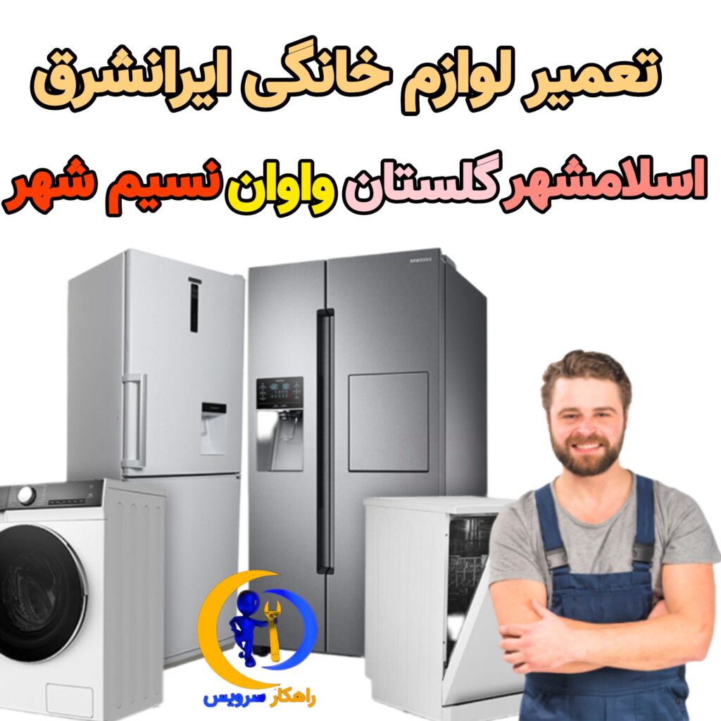 تعمیر یخچال ایرانشرق