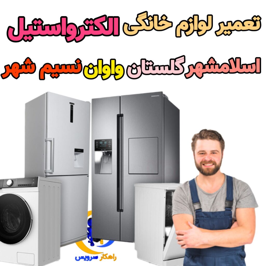 تعمیر لوازم خانگی دوو