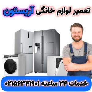 تعمیر لوازم خانگی آریستون
