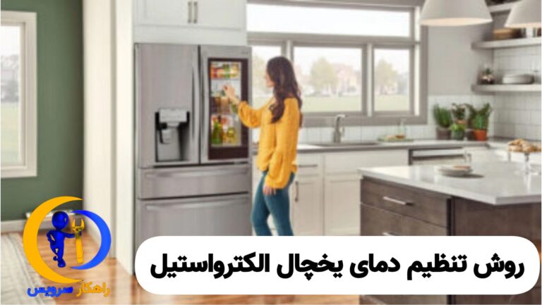 تنظیم دمای یخچال الکترواستیل