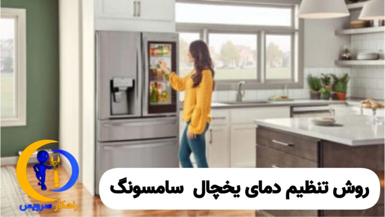 تنظیم دمای یخچال سامسونگ