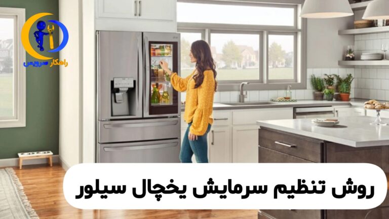 تنظیم دمای یخچال سیلور