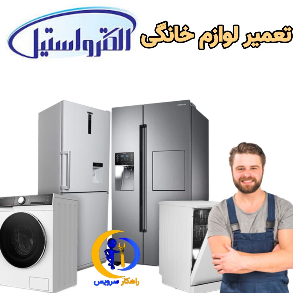تعمیر یخچال الکترواستیل