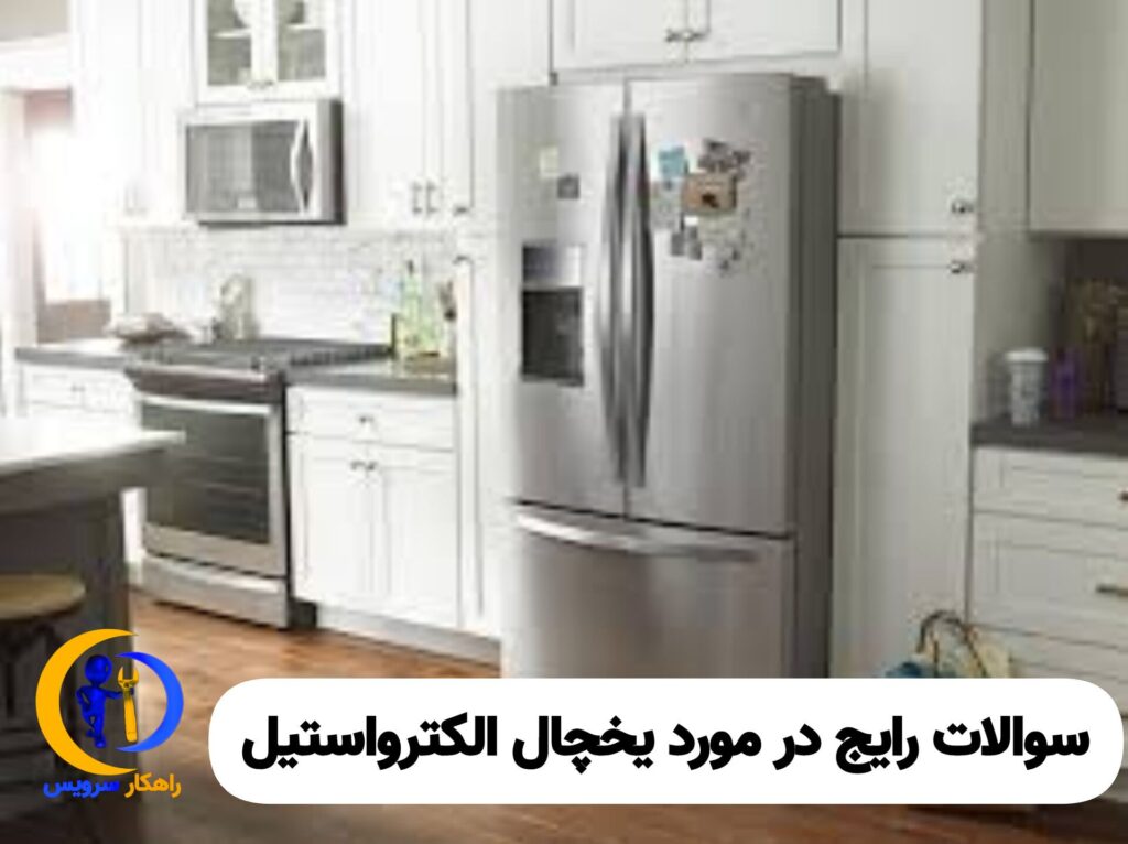 سوالات در مورد یخچال الکترواستیل