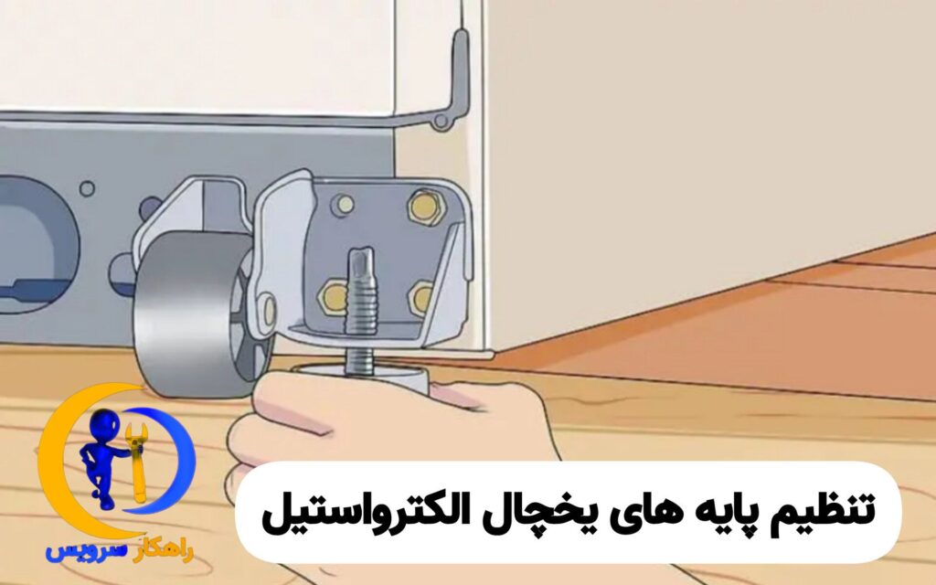 تراز کردن یخچال الکترواستیل