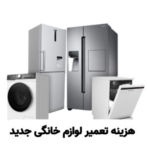 هزینه تعمیر لوازم خانگی جدید