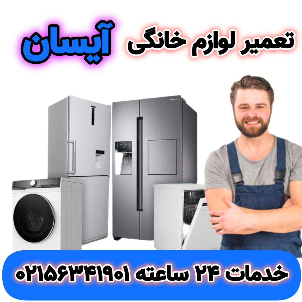 تعمیر لوازم خانگی آیسان