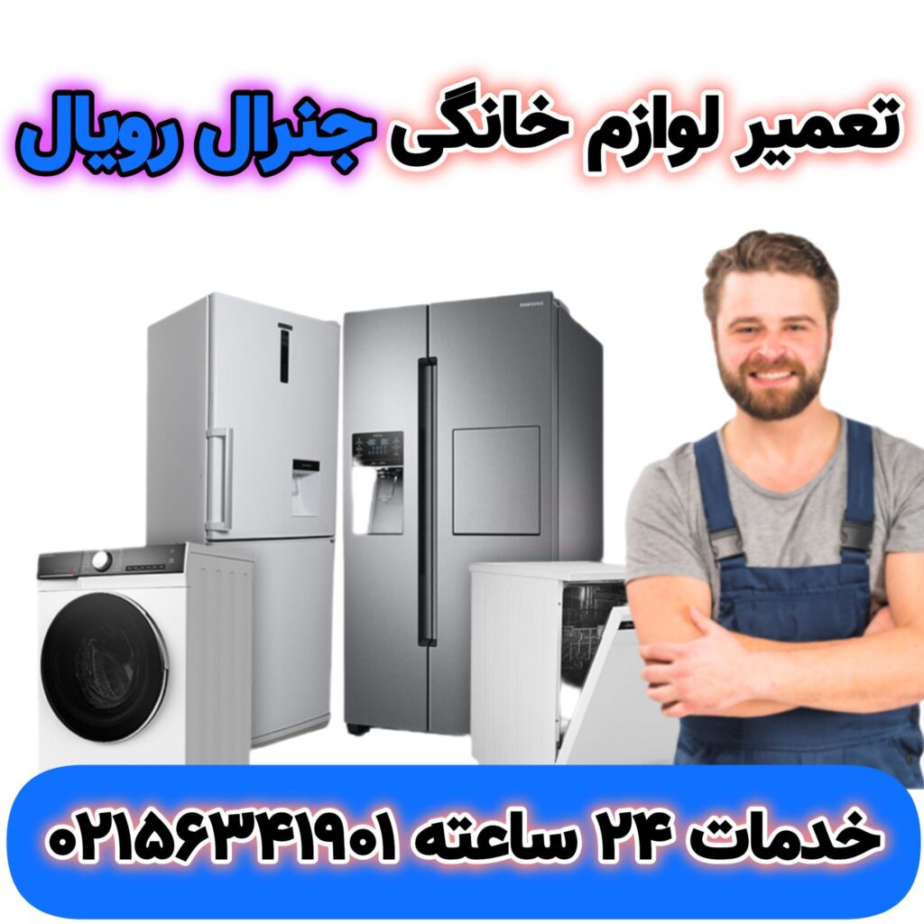 تعمیر لوازم خانگی جنرال رویال