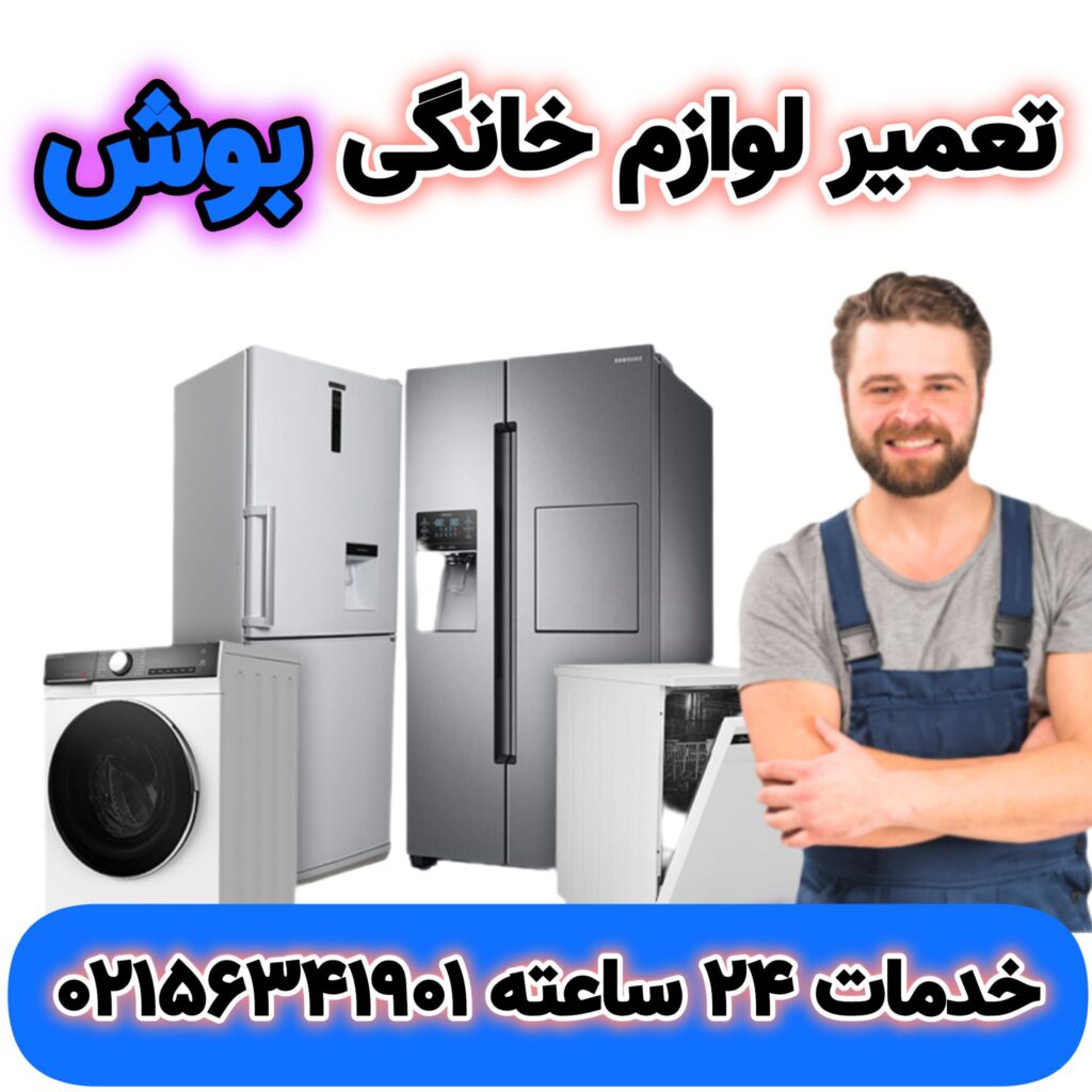 تعمیرات لوازم خانگی بوش