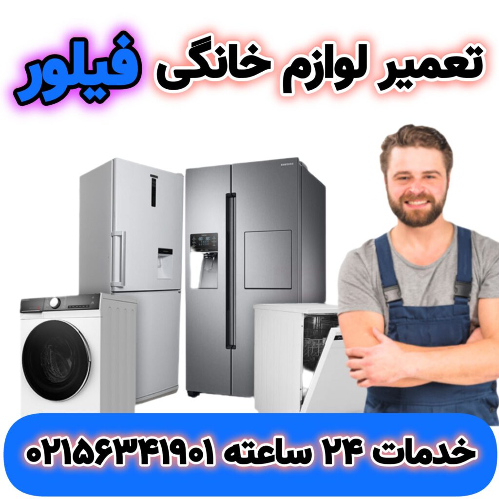 تعمیر لوازم خانگی فیلور