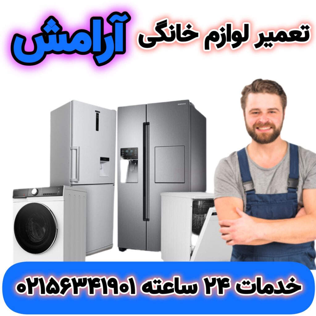 تعمیر لوازم خانگی آرامش
