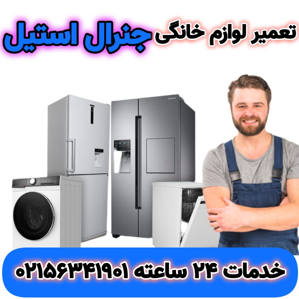 تعمیر لوازم خانگی جنرال استیل
