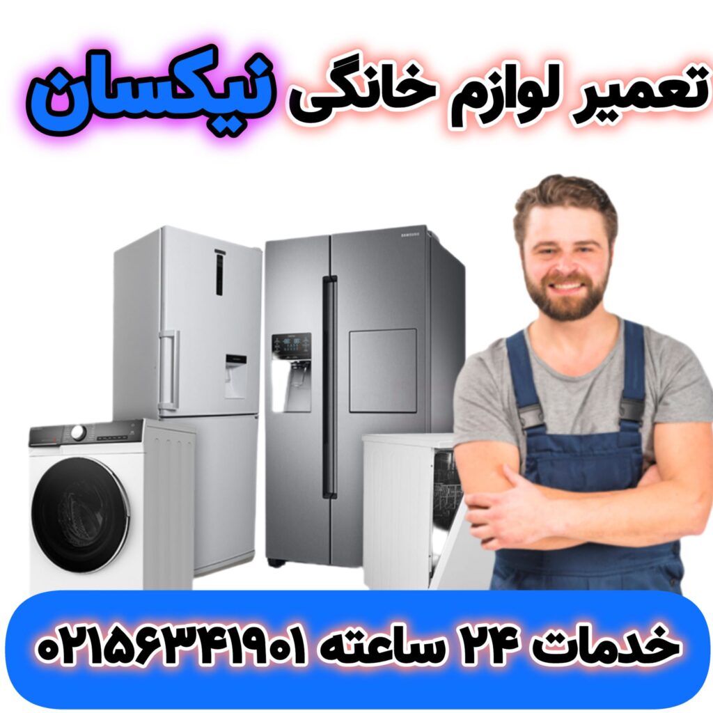 تعمیر لوازم خانگی نیکسان