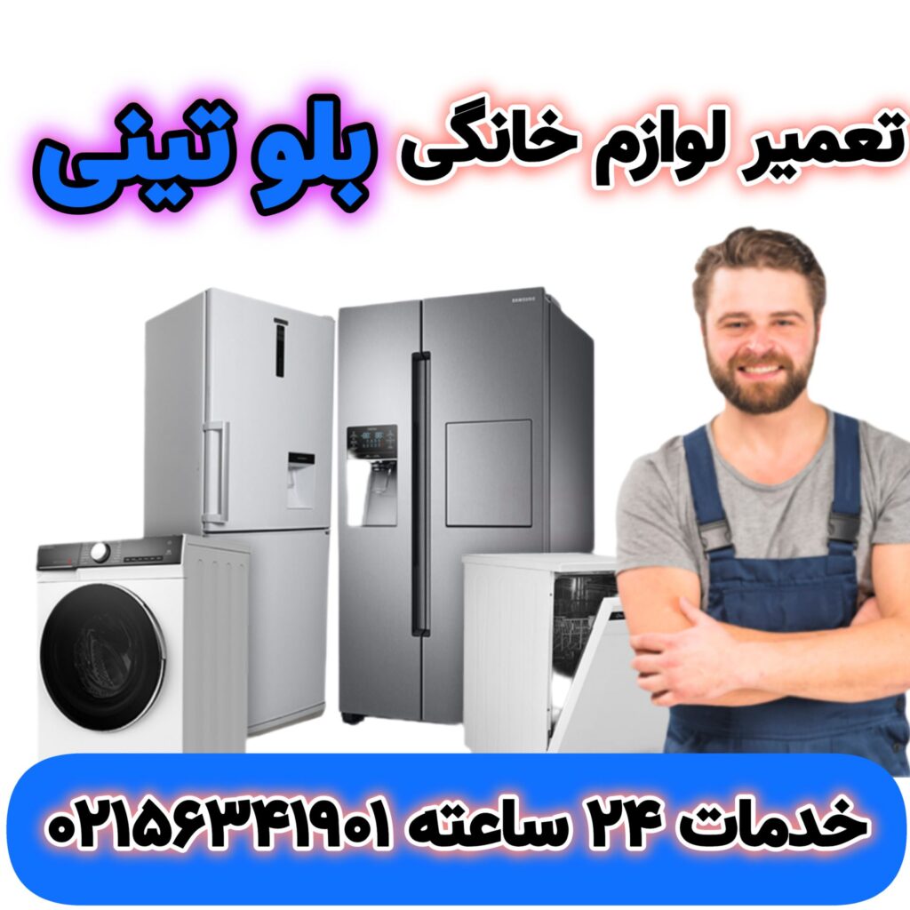 تعمیر لوازم خانگی بلوتونی
