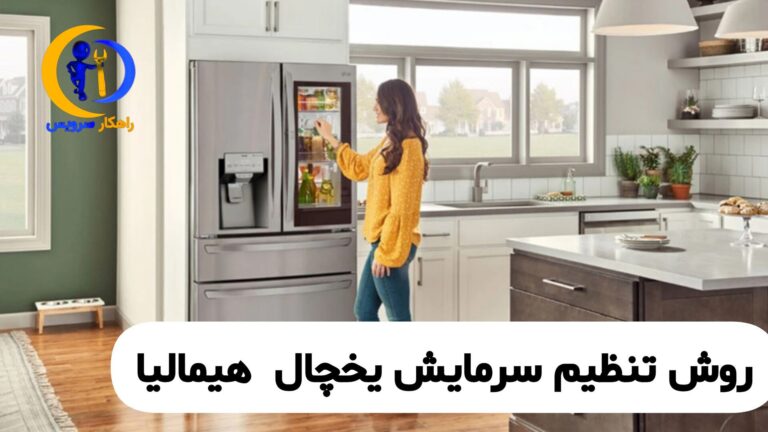 تنظیم دمای یخچال هیمالیا