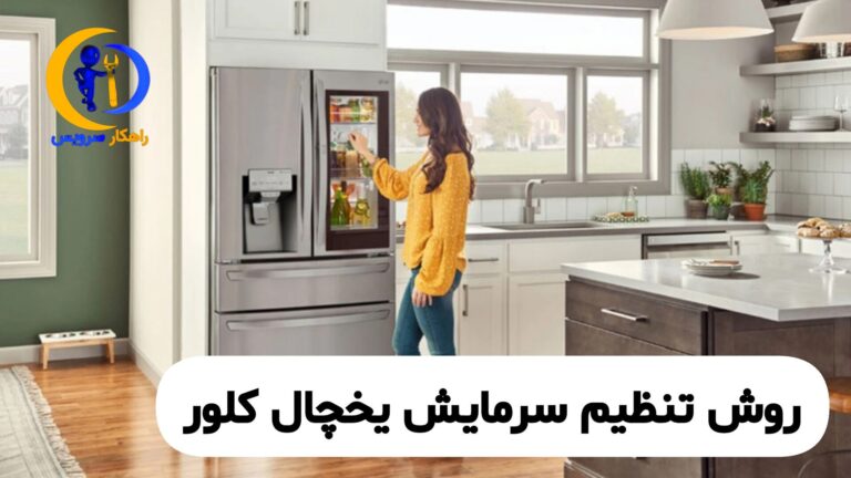 تنظیم دمای یخچال کلور