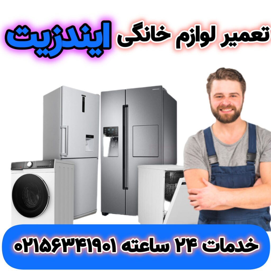 تعمیر لوازم خانگی ایندزیت