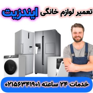 تعمیر لوازم خانگی ایندزیت