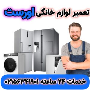 تعمیر لوازم خانگی اورست