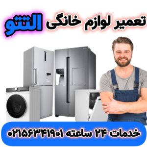 تعمیر لوازم خانگی التتو