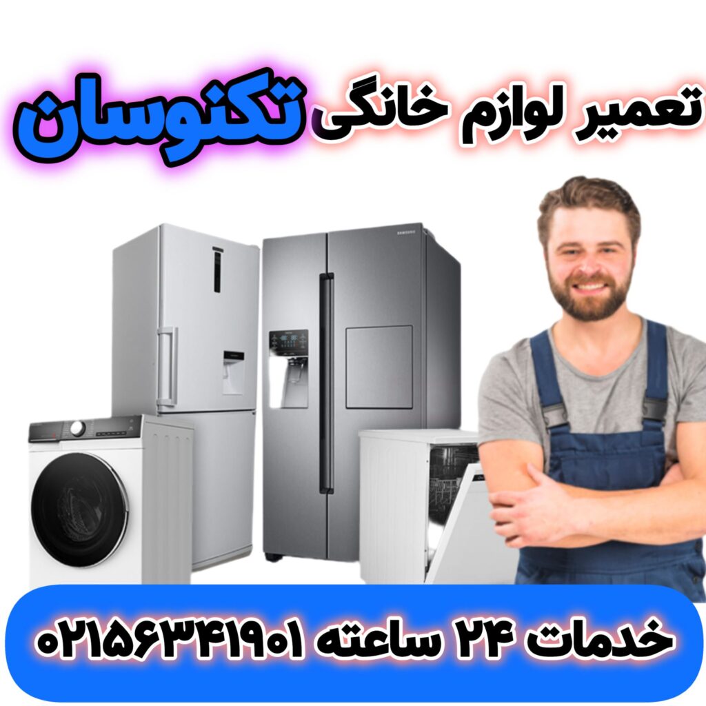 تعمیر یخچال تکنوسان اسلامشهر