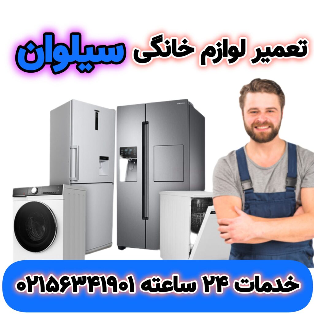 تعمیر لوازم خانگی سیلوان