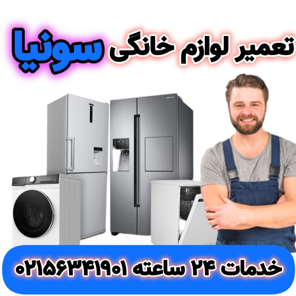 تعمیر لوازم خانگی سونیا
