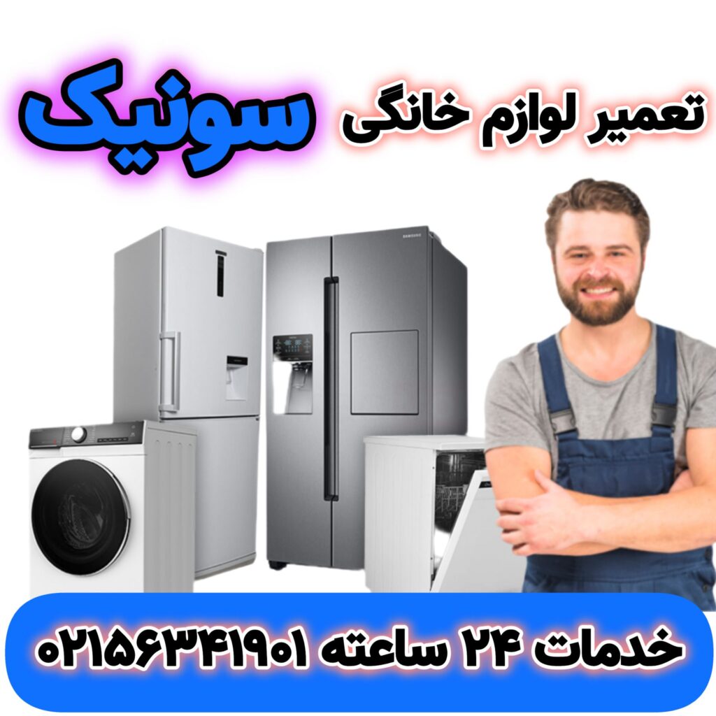 تعمیر لوازم خانگی سونیک
