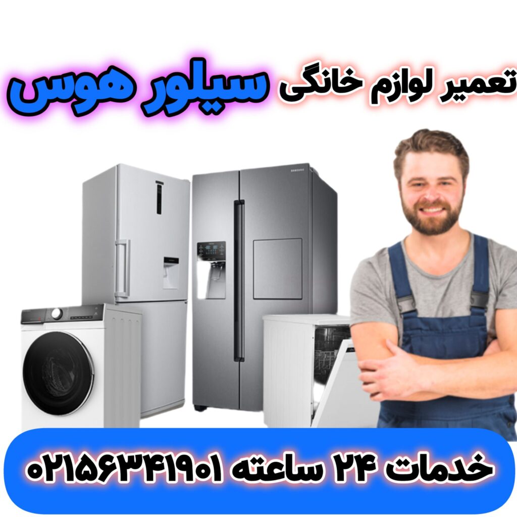 تعمیر لوازم خانگی سیلور هاوس