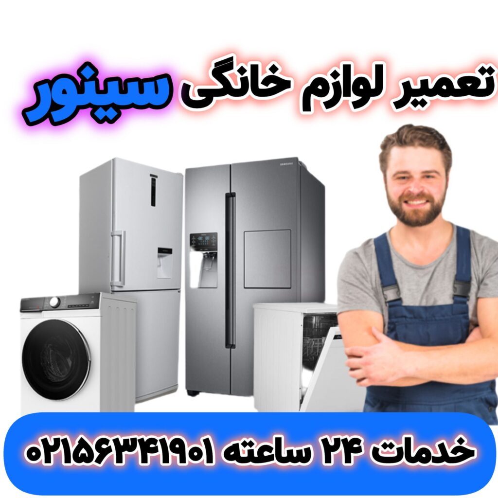 تعمیر لوازم خانگی سینور