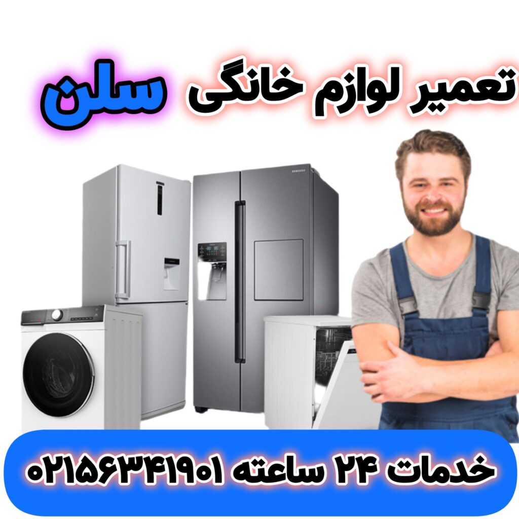 تعمیر لوازم خانگی سلن
