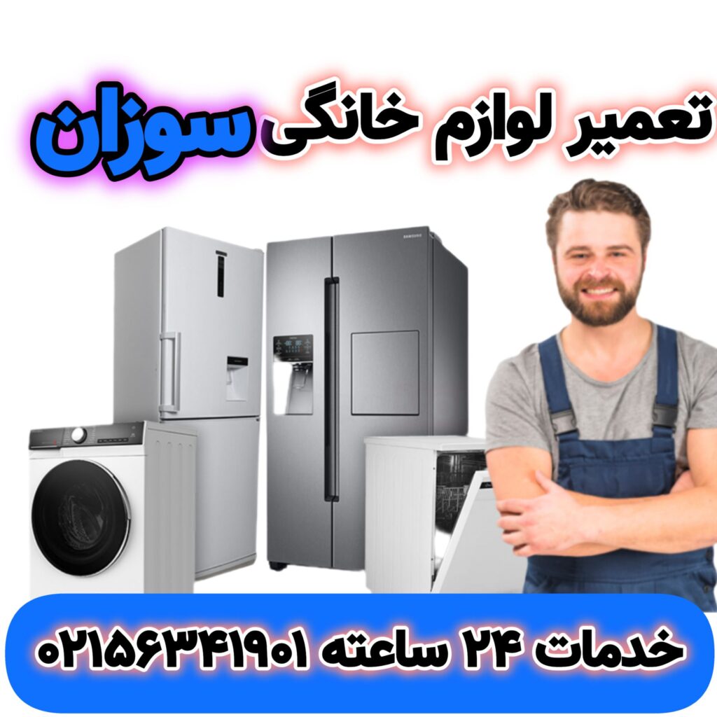 تعمیر لوازم خانگی سوزان