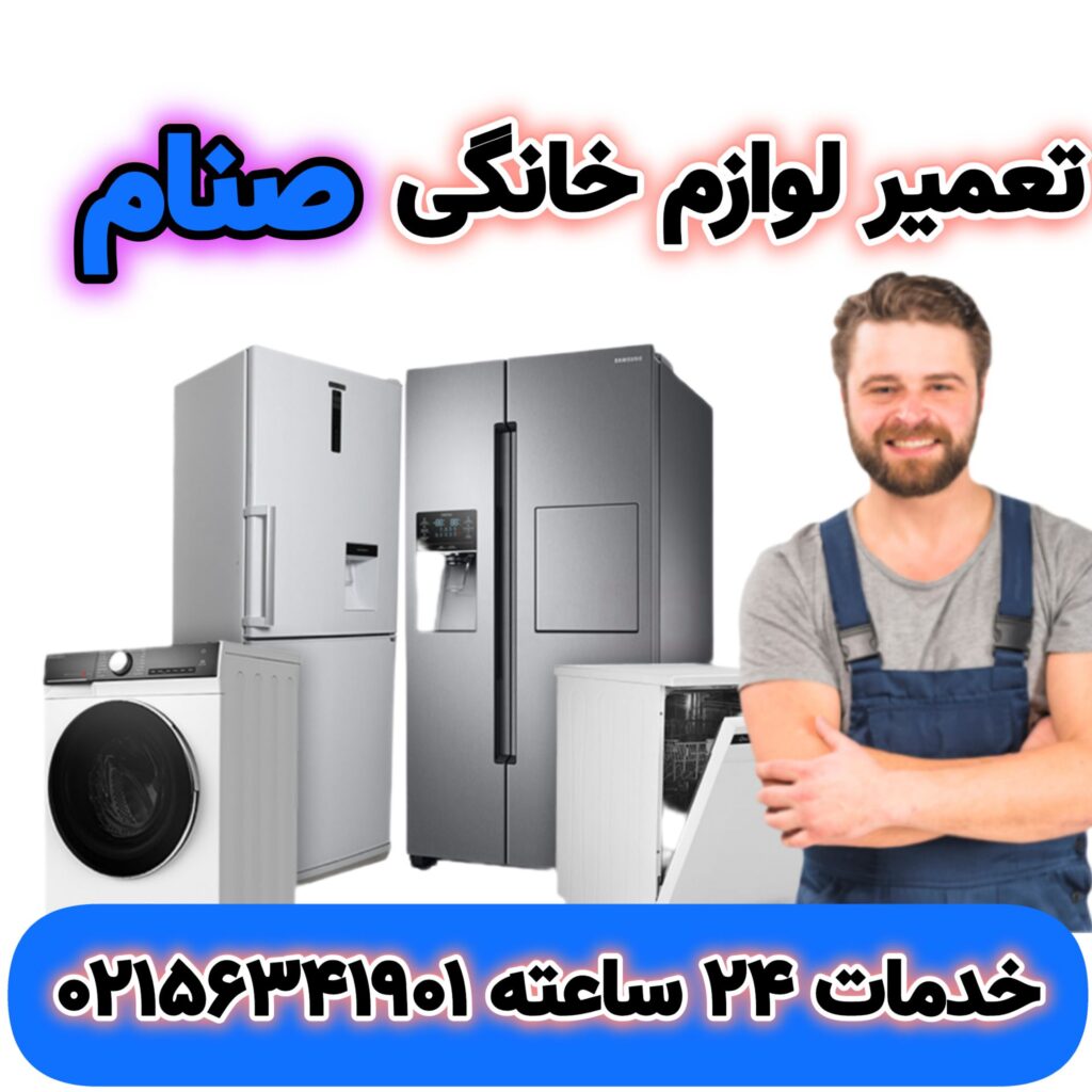 تعمیر لوازم خانگی صنام