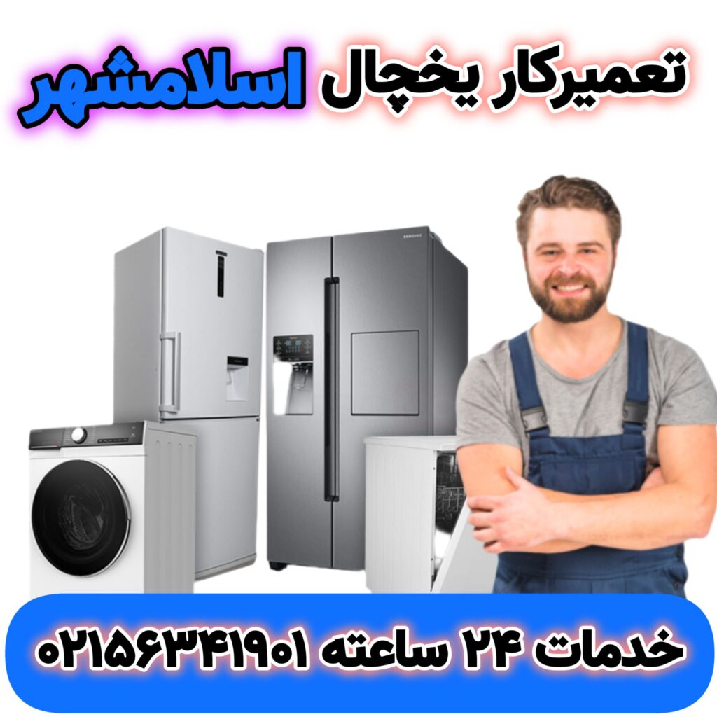 تعمیرکار یخچال اسلامشهر