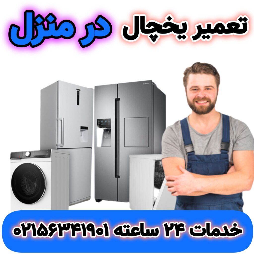تعمیر یخچال در منزل